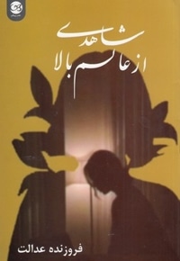 شاهدی از عالم بالا